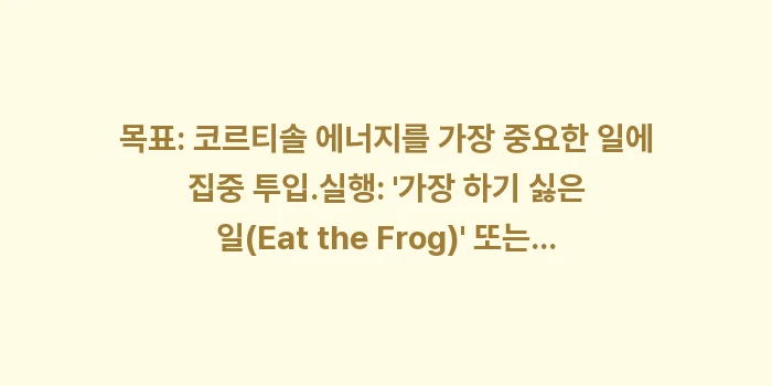 골든 타임 모닝 루틴: 목표: 코르티솔 에너지를 가... (1)