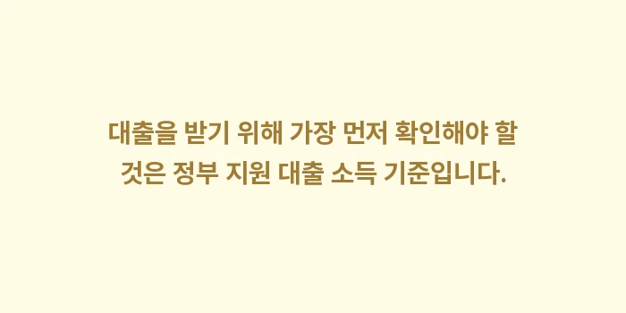 정부 지원 대출 소득: 대출을 받기 위해 가장 먼저... (1)
