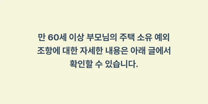 정부 지원 대출 소득: 만 60세 이상 부모님의 주... (2)