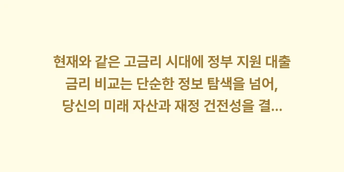정부 지원 대출 금리 비교: 현재와 같은 고금리 시대에... (2)