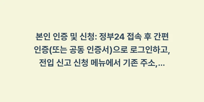 정부24 전입신고 방법 공인인증서 간편 인증: 본인 인증 및 신청: 정부2... (1)