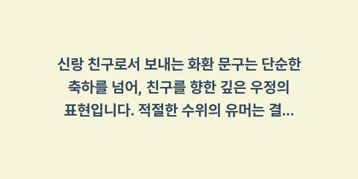 신랑 친구 화환 문구: 신랑 친구로서 보내는 화환... (2)