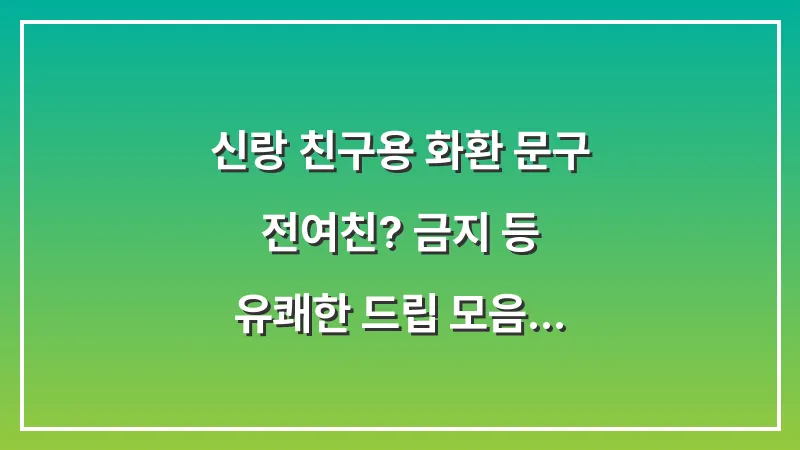 신랑 친구용 화환 문구: 전여친(?) 금지 등 유쾌한 드립 모음 대표 이미지