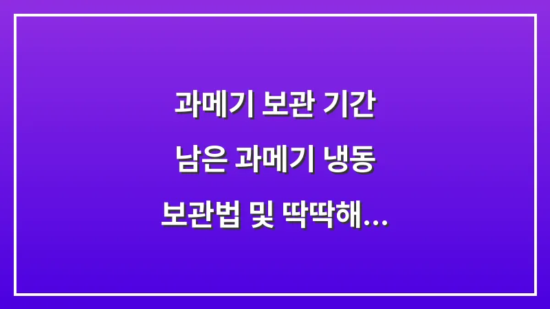 과메기 보관 기간: 남은 과메기 냉동 보관법 및 딱딱해지지 않게 해동하는 팁 대표 이미지