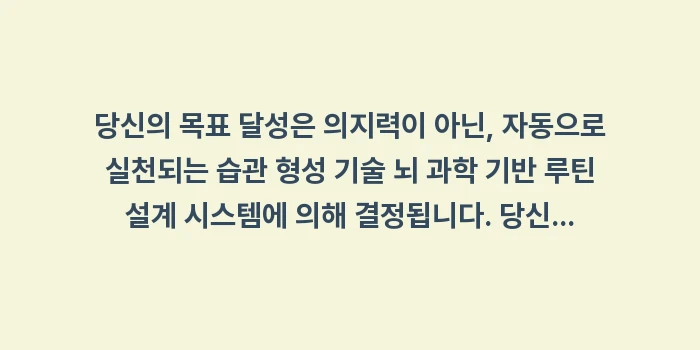 자동으로 실천되는 습관 형성 기술 뇌 과학 기반 루틴 설계: 당신의 목표 달성은 의지력이... (1)