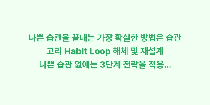 습관 고리 Habit Loop 해체 및 재설계 나쁜 습관 없애는 3단계: 나쁜 습관을 끝내는 가장 확... (1)