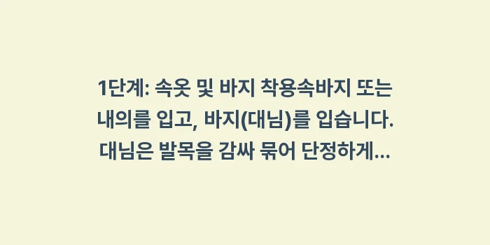 한복 제대로 입는 법, 한복 복장 예절: 1단계: 속옷 및 바지 착용... (1)