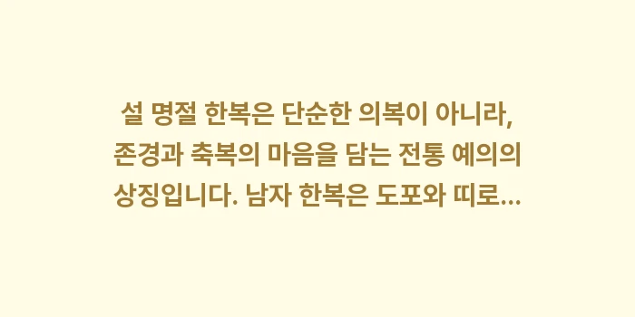 한복 제대로 입는 법, 한복 복장 예절: 설 명절 한복은 단순한 의복... (2)