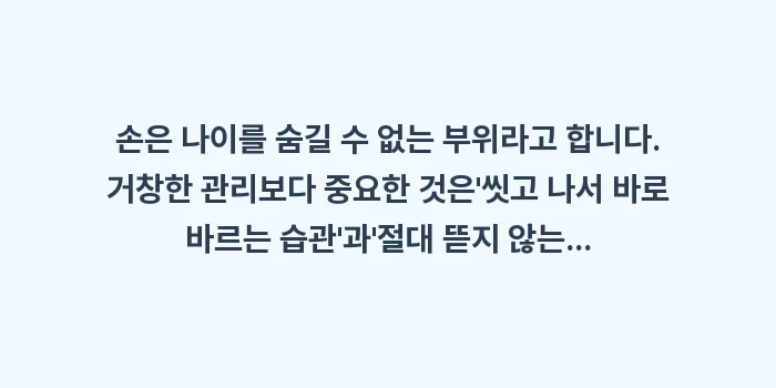 손 트임 관리: 손은 나이를 숨길 수 없는... (1)