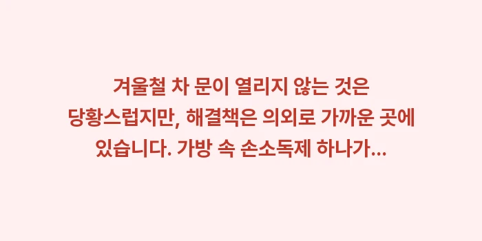 차 문 얼었을 때: 겨울철 차 문이 열리지 않는... (1)