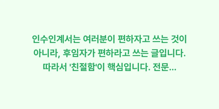 업무 인수인계서 양식 및 작성법: 인수인계서는 여러분이 편하자... (1)