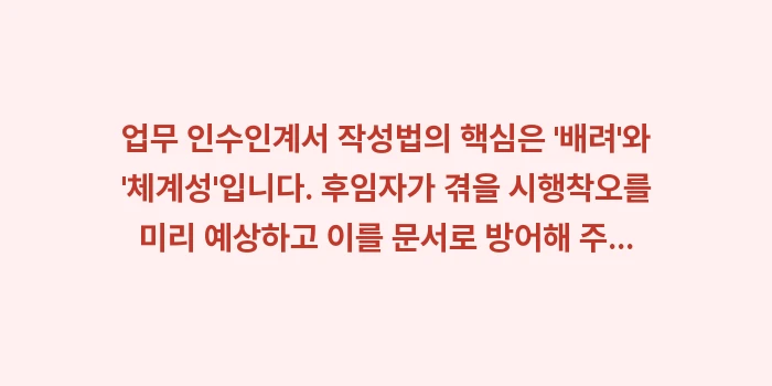 업무 인수인계서 양식 및 작성법: 업무 인수인계서 작성법의 핵... (2)