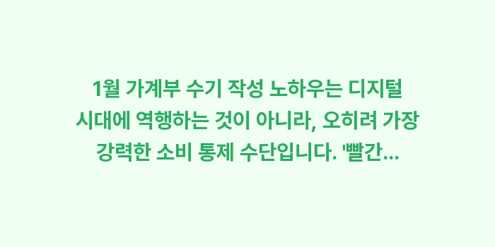 1월 가계부 수기 작성 노하우: 1월 가계부 수기 작성 노하... (1)