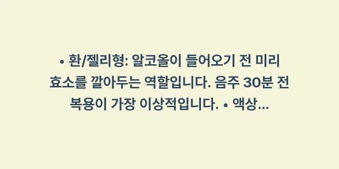 숙취 해소제 효과 순위: • 환/젤리형: 알코올이 들... (1)