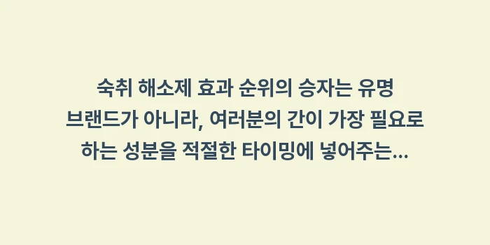 숙취 해소제 효과 순위: 숙취 해소제 효과 순위의 승... (2)