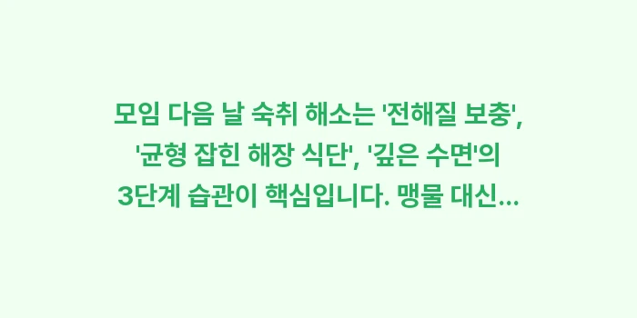 숙취 빠르게 해소: 모임 다음 날 숙취 해소는... (1)