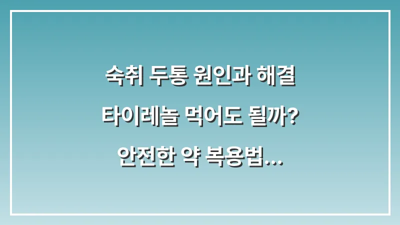 숙취 두통 원인과 해결: 타이레놀 먹어도 될까? 안전한 약 복용법 대표 이미지