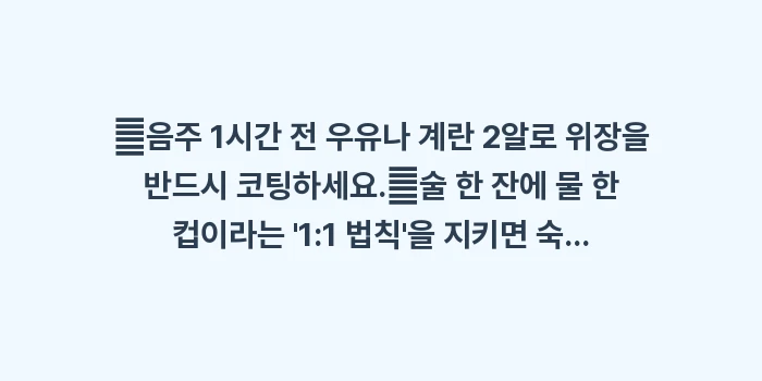숙취 없는 다음날을 위한 음주 전후 행동 강령: ✔음주 1시간 전 우유나 계... (1)