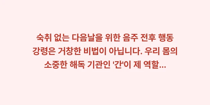숙취 없는 다음날을 위한 음주 전후 행동 강령: 숙취 없는 다음날을 위한 음... (2)
