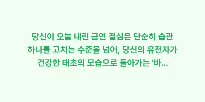 금연 후 신체 변화 일지: 당신이 오늘 내린 금연 결심... (2)