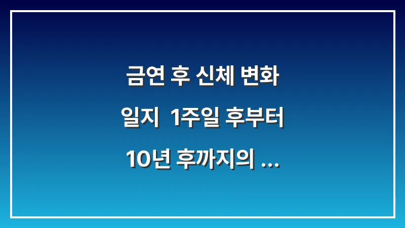 금연 후 신체 변화 일지: 1주일 후부터 10년 후까지의 건강 회복 대표 이미지