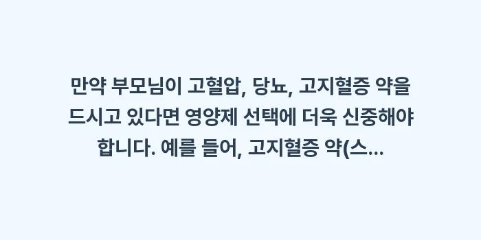 건강기능식품 비교 분석: 만약 부모님이 고혈압, 당뇨... (1)