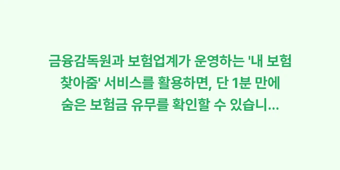 숨은 보험금 12조 원? 내 돈 1분 만에 조회하고 찾는 초간단 서비스: 금융감독원과 보험업계가 운영... (1)