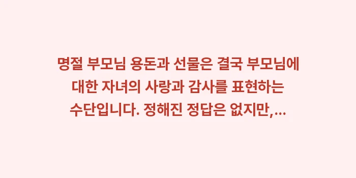 명절 부모님 용돈 선물 순위: 명절 부모님 용돈과 선물은... (1)