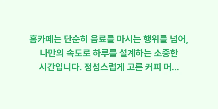 홈카페 용품 추천: 홈카페는 단순히 음료를 마시... (2)