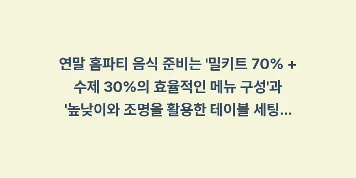 연말 홈파티 음식: 연말 홈파티 음식 준비는... (1)