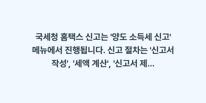 국세청 홈택스 신고: 국세청 홈택스 신고는 양도... (1)