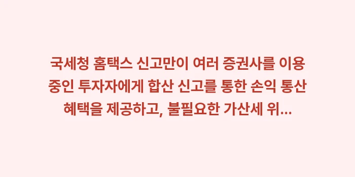 국세청 홈택스 신고: 국세청 홈택스 신고만이 여러... (2)