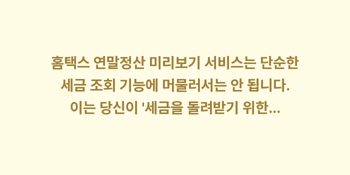 홈택스 연말정산 미리보기 서비스: 홈택스 연말정산 미리보기 서... (2)