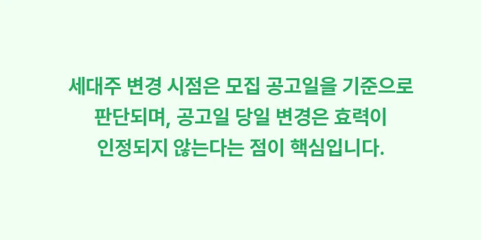 세대주 변경 시점: 세대주 변경 시점은 모집 공... (1)