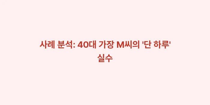 세대주 변경 시점: 사례 분석: 40대 가장 M... (2)