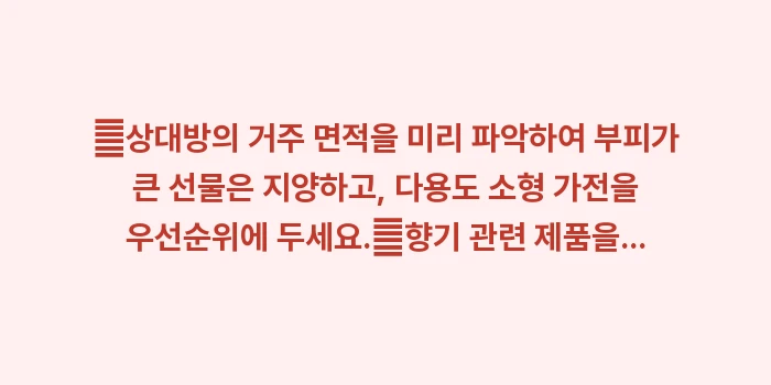 집들이 선물 추천: ✔상대방의 거주 면적을 미리... (1)