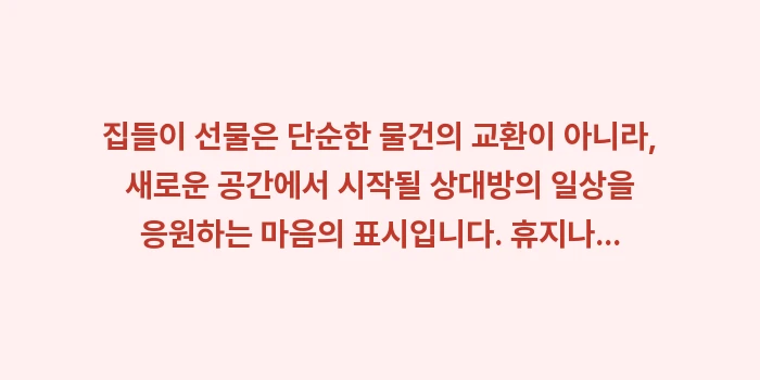 집들이 선물 추천: 집들이 선물은 단순한 물건의... (2)