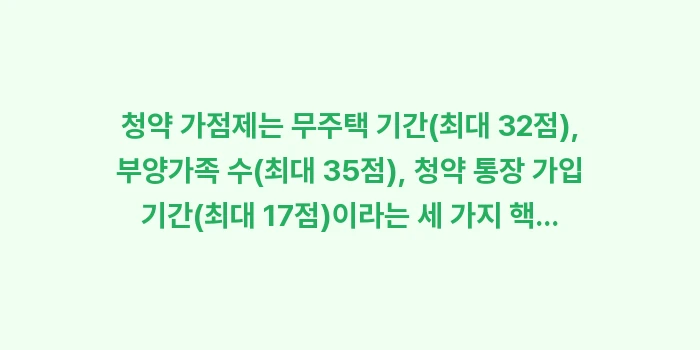 주택 청약 가점 높이기: 청약 가점제는 무주택 기간(... (1)