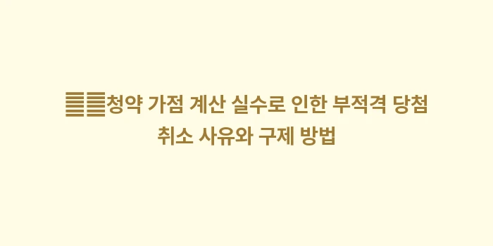 주택 청약 가점 높이기: ➡️청약 가점 계산 실수로... (2)