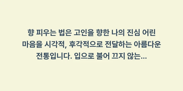 향 피우는 법: 향 피우는 법은 고인을 향한... (2)