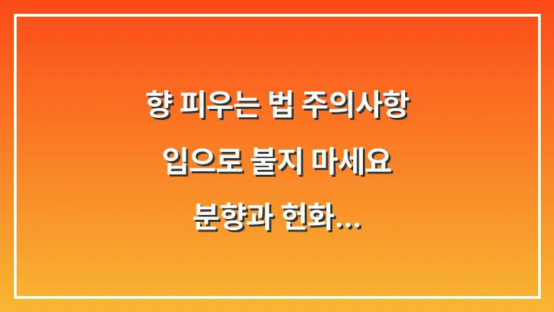 향 피우는 법 주의사항: 입으로 불지 마세요 (분향과 헌화) 대표 이미지