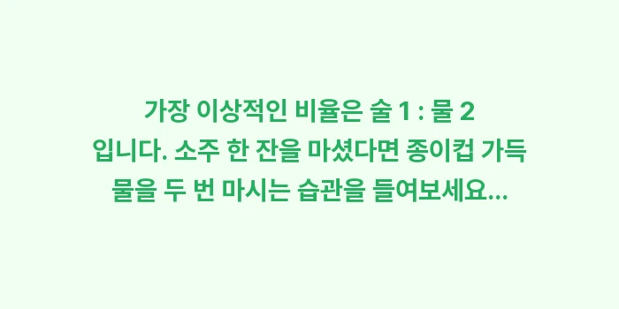 술 덜 취하는 법: 가장 이상적인 비율은 술 1... (1)
