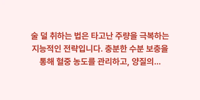 술 덜 취하는 법: 술 덜 취하는 법은 타고난... (2)