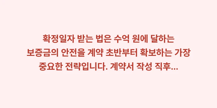 확정일자 받는 법 계약서 작성 직후: 확정일자 받는 법은 수억 원... (2)