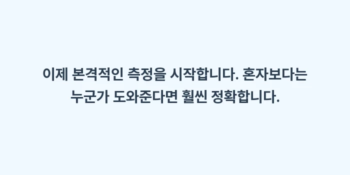 발 사이즈 측정법: 이제 본격적인 측정을 시작합... (1)
