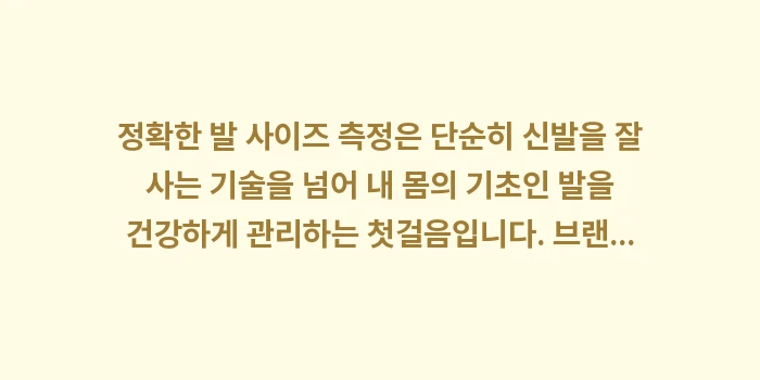 발 사이즈 측정법: 정확한 발 사이즈 측정은 단... (2)