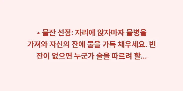 술자리 거절 멘트 모음: • 물잔 선점: 자리에 앉자... (1)