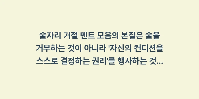 술자리 거절 멘트 모음: 술자리 거절 멘트 모음의 본... (2)