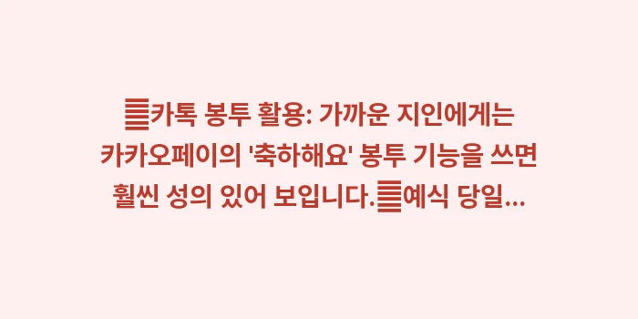 불참 시 축의금 전달법: ✔카톡 봉투 활용: 가까운... (1)