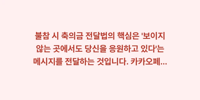 불참 시 축의금 전달법: 불참 시 축의금 전달법의 핵... (2)